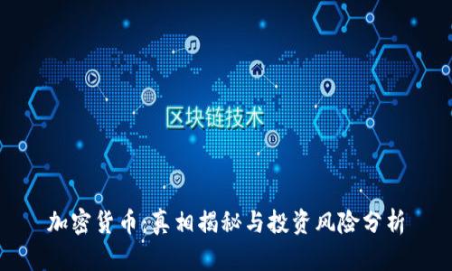加密货币：真相揭秘与投资风险分析