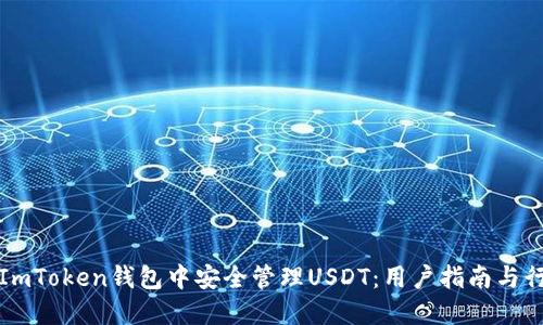 如何在ImToken钱包中安全管理USDT：用户指南与行业见解