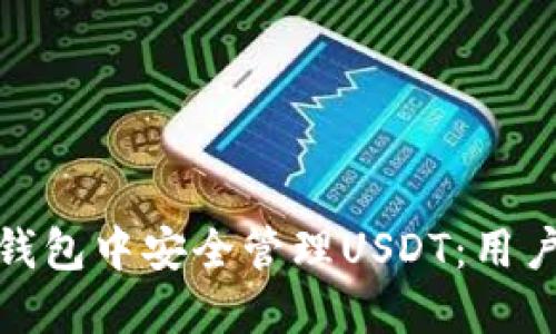 如何在ImToken钱包中安全管理USDT：用户指南与行业见解