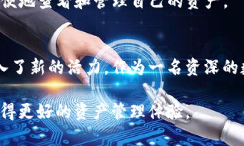 biao ti/biao ti苹果支持imToken钱包：掌握数字资产管理的未来收益/biao ti

imToken, 数字钱包, 区块链技术, 数字资产, 苹果支持/guanjianci

引言
在数字经济快速发展的今天，数字资产管理逐渐成为人们关注的焦点。随着区块链技术的不断创新和应用，越来越多的人开始关注数字钱包的安全性和便捷性。苹果作为全球领先的科技公司，在其生态系统中引入imToken钱包这一消息，无疑为用户的数字资产管理带来了新的选择和机遇。

imToken钱包的概述
imToken钱包是一个以太坊和ERC20代币的数字钱包，提供用户安全、便捷的数字资产管理解决方案。它具有强大的安全性、易用性以及良好的用户体验，是当前市场上备受推崇的数字钱包之一。通过imToken钱包，用户可以轻松交易、管理多种加密货币，并参与去中心化金融(DeFi)等新兴领域。

苹果支持imToken的意义
苹果近期支持imToken钱包的决定，标志着其在数字资产和区块链领域的进一步布局。这一举措不仅回应了用户对安全、便捷的数字资产管理需求，同时也显示出苹果对区块链技术未来潜力的认可和支持。可以说，这一决定使得用户可以更加放心地在苹果设备上进行数字货币的交易和管理。

用户价值与收益
对于用户而言，苹果支持imToken钱包带来了多重价值和潜在收益：
首先，安全性大大增强。苹果设备以其高水平的安全性著称，用户在使用imToken钱包时，可以享受到苹果硬件和软件防护机制带来的额外安全保障。这种安全性对于经常进行数字资产交易的用户尤为重要，能够有效降低被黑客攻击和资产丢失的风险。

其次，便捷性显著提升。用户可以直接在苹果设备上使用imToken钱包，无需频繁切换应用或设备，这极大地方便了日常使用。此外，苹果的用户界面设计使得imToken钱包的操作更加直观，即使是对数字资产不太了解的新用户，也能够快速上手，轻松管理自己的资产。

再次，用户体验不断。苹果一向以用户体验为核心，imToken钱包在其生态系统中得到支持后，无疑会在功能和界面设计上进行，以适应苹果用户的需求。这意味着用户将能够享受到更流畅的操作体验及更优质的客户服务，从而增加用户的满意度。

市场趋势与前景分析
随着数字资产的普及，市场对数字钱包的需求不断上升。根据研究，越来越多的人开始投资加密货币，数字钱包的使用率也随之增加。在这一背景下，imToken钱包的支持显得尤为及时和重要。

此外，随着区块链技术的不断发展，各种去中心化金融项目相继涌现，这些项目对数字钱包的功能提出了更高的要求。imToken钱包作为一款领先的钱包，其不断更新和升级的能力，能够使用户在参与各种新兴项目时，更加方便和高效。

当然，市场竞争也相当激烈，各大钱包提供商都在不断推出新功能以吸引用户。因此，imToken钱包如果想要在竞争中脱颖而出，就必须时刻关注用户反馈，并不断进行功能的迭代与。

如何使用imToken进行资产管理
对于新用户，可以按照以下步骤进行imToken钱包的使用：
1. 下载并安装imToken钱包应用：用户可以在苹果应用商店直接搜索“imToken”进行下载。安装完成后，打开应用。
2. 创建新钱包或导入现有钱包：用户在首次使用时，可以选择创建一个全新的钱包，也可以通过助记词导入已有的钱包。无论选择哪个方式，都要确保其安全性，妥善保存助记词。
3. 进行数字资产管理：用户可以通过imToken进行各种数字资产的交易、转账、接收等操作。同时，imToken支持多种主流的加密货币，用户能够方便地查看和管理自己的资产。

个人见解与总结
综上所述，苹果支持imToken钱包是一个具有重要里程碑意义的决定，它不仅提升了用户的资产管理能力，同时也为整个数字资产行业的发展注入了新的活力。作为一名资深的数字资产用户，我深知选择合适的工具对提高管理效率的重要性。因此，我鼓励用户认真考虑imToken钱包，并积极参与到数字资产管理的浪潮中。

在这个快速变化的市场中，持续学习和适应新技术是实现投资收益的关键。希望通过这篇文章，能够帮助更多的用户了解imToken钱包，并从中获得更好的资产管理体验。