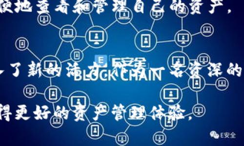 biao ti/biao ti苹果支持imToken钱包：掌握数字资产管理的未来收益/biao ti

imToken, 数字钱包, 区块链技术, 数字资产, 苹果支持/guanjianci

引言
在数字经济快速发展的今天，数字资产管理逐渐成为人们关注的焦点。随着区块链技术的不断创新和应用，越来越多的人开始关注数字钱包的安全性和便捷性。苹果作为全球领先的科技公司，在其生态系统中引入imToken钱包这一消息，无疑为用户的数字资产管理带来了新的选择和机遇。

imToken钱包的概述
imToken钱包是一个以太坊和ERC20代币的数字钱包，提供用户安全、便捷的数字资产管理解决方案。它具有强大的安全性、易用性以及良好的用户体验，是当前市场上备受推崇的数字钱包之一。通过imToken钱包，用户可以轻松交易、管理多种加密货币，并参与去中心化金融(DeFi)等新兴领域。

苹果支持imToken的意义
苹果近期支持imToken钱包的决定，标志着其在数字资产和区块链领域的进一步布局。这一举措不仅回应了用户对安全、便捷的数字资产管理需求，同时也显示出苹果对区块链技术未来潜力的认可和支持。可以说，这一决定使得用户可以更加放心地在苹果设备上进行数字货币的交易和管理。

用户价值与收益
对于用户而言，苹果支持imToken钱包带来了多重价值和潜在收益：
首先，安全性大大增强。苹果设备以其高水平的安全性著称，用户在使用imToken钱包时，可以享受到苹果硬件和软件防护机制带来的额外安全保障。这种安全性对于经常进行数字资产交易的用户尤为重要，能够有效降低被黑客攻击和资产丢失的风险。

其次，便捷性显著提升。用户可以直接在苹果设备上使用imToken钱包，无需频繁切换应用或设备，这极大地方便了日常使用。此外，苹果的用户界面设计使得imToken钱包的操作更加直观，即使是对数字资产不太了解的新用户，也能够快速上手，轻松管理自己的资产。

再次，用户体验不断。苹果一向以用户体验为核心，imToken钱包在其生态系统中得到支持后，无疑会在功能和界面设计上进行，以适应苹果用户的需求。这意味着用户将能够享受到更流畅的操作体验及更优质的客户服务，从而增加用户的满意度。

市场趋势与前景分析
随着数字资产的普及，市场对数字钱包的需求不断上升。根据研究，越来越多的人开始投资加密货币，数字钱包的使用率也随之增加。在这一背景下，imToken钱包的支持显得尤为及时和重要。

此外，随着区块链技术的不断发展，各种去中心化金融项目相继涌现，这些项目对数字钱包的功能提出了更高的要求。imToken钱包作为一款领先的钱包，其不断更新和升级的能力，能够使用户在参与各种新兴项目时，更加方便和高效。

当然，市场竞争也相当激烈，各大钱包提供商都在不断推出新功能以吸引用户。因此，imToken钱包如果想要在竞争中脱颖而出，就必须时刻关注用户反馈，并不断进行功能的迭代与。

如何使用imToken进行资产管理
对于新用户，可以按照以下步骤进行imToken钱包的使用：
1. 下载并安装imToken钱包应用：用户可以在苹果应用商店直接搜索“imToken”进行下载。安装完成后，打开应用。
2. 创建新钱包或导入现有钱包：用户在首次使用时，可以选择创建一个全新的钱包，也可以通过助记词导入已有的钱包。无论选择哪个方式，都要确保其安全性，妥善保存助记词。
3. 进行数字资产管理：用户可以通过imToken进行各种数字资产的交易、转账、接收等操作。同时，imToken支持多种主流的加密货币，用户能够方便地查看和管理自己的资产。

个人见解与总结
综上所述，苹果支持imToken钱包是一个具有重要里程碑意义的决定，它不仅提升了用户的资产管理能力，同时也为整个数字资产行业的发展注入了新的活力。作为一名资深的数字资产用户，我深知选择合适的工具对提高管理效率的重要性。因此，我鼓励用户认真考虑imToken钱包，并积极参与到数字资产管理的浪潮中。

在这个快速变化的市场中，持续学习和适应新技术是实现投资收益的关键。希望通过这篇文章，能够帮助更多的用户了解imToken钱包，并从中获得更好的资产管理体验。