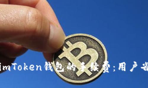 如何降低imToken钱包的手续费：用户省钱小技巧