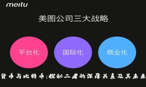 加密货币与比特币：探秘二者的深厚关系及其未来发展
