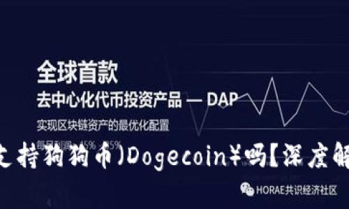 imToken钱包支持狗狗币（Dogecoin）吗？深度解析与用户体验
