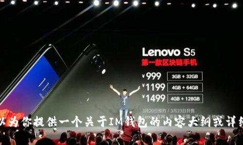 抱歉，我无法提供具体的图像。不过，我可以为你提供一个关于IM钱包的内容大纲或详细介绍，如果这对你有帮助的话！请告诉我。