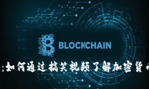  看笑币：如何通过搞笑视频了解加密货币的奥秘