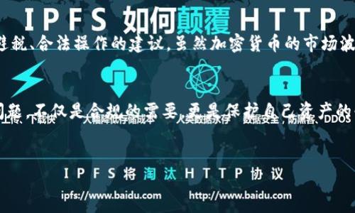 加密货币税务问题：你需要了解的真相
在加密货币的世界中，投资者常常被各种各样的问题所困扰，其中“加密货币真的不用交税吗？”是最令人关注的一个话题。随着区块链技术的发展和虚拟货币市场的繁荣，越来越多的人开始参与到这个领域。与此同时，对加密货币的监管也在日益加强，税务问题成为不可忽视的重要环节。许多人误认为持有和交易加密货币是可以“避税”的，但事实真的如此吗？

一、了解加密货币的法律地位
首先，要回答“加密货币用不用交税”这个问题，首先需要了解加密货币在你所在国家的法律地位。在许多国家，加密货币被视为财产或商品，这意味着任何交易或增值都有可能触发税务义务。例如，美国国税局（IRS）明确将比特币等加密货币视为财产，任何通过出售、交换或使用加密货币所获得的收益都需要报告并缴纳税款。

二、税务规则解析
例如，在美国，出售或交换比特币时，如果你以比特币支付了购买商品或服务的费用，那么这部分比特币的 Gewinn（增值）也被视为应税收入。假设你在2015年以$200购入1个比特币，而在2022年以$600出售，这$400的增值就会被视为资本利得需要交税。这种规则在不同国家可能会有所不同，但总体上，绝大多数国家都对加密货币的交易或持有设定了税务要求。

三、谁需要关注加密货币税务？
其实，是否需要交税不仅取决于加密货币的交易本身，也取决于你的投资状况。如果你只是偶尔买一些加密货币，并没有进行频繁交易，那么税务问题可能不会令你感到太大的压力。然而，对于那些经常交易加密货币、利用市场波动进行投机的投资者来说，了解并遵从税务规定就显得尤为重要。

四、违规后果
值得注意的是，试图逃避加密货币税务可能会导致严重后果。如果你在未报税的情况下出售或交易加密货币，将可能面临来自税务机关的罚款，甚至可能引发刑事起诉的一系列法律问题。在美国国税局已经对加密货币交易的监控力度越来越大，未报告的交易很难逃过他们的监管，因此，这种“避税”思维是不明智的。

五、合法的避税规划
那么有没有合法的避税策略呢？当然是有的。如果你在某些国家居住，例如某些南美国家或某些欧洲国家，可能会有更为宽松的加密货币税制，这意味着在此类国家进行加密货币交易或持有可能会有更多的个人免税额度。此外，利用退休账户（如401(k)或IRA）来进行加密货币投资也能减轻未来的税务负担，这是一种合法的避税方式。

六、记录和报告的重要性
为了防止因漏报而导致的问题，作为投资者，保持良好的交易记录是极其重要的。无论是买入、卖出还是使用加密货币支付的每一笔交易，记录下来，不仅能够帮助你清晰了解自己的投资状况，也能在需要时及时提供给税务机关。例如，使用专业的加密货币追踪软件，可以帮助你自动生成交易报告，简化报税流程。

七、对新手的建议
对于刚踏入加密货币市场的新手来说，建议务必要对相关的税务规定进行认真研究。同时，可以考虑寻求税务顾问的专业帮助。他们能够为你提供关于如何合理避税、合法操作的建议。虽然加密货币的市场波动大、潜在收益高，但合理合规的税务规划也同样是资产管理中不可或缺的部分。

八、总结与反思
最后，需要强调的是，加密货币虽然呈现出许多新颖的投资机会，但与此同时，其相关的法律法规也在不断演进中。作为投资者，了解和合理应对加密货币的税务问题，不仅是合规的需要，更是保护自己资产的必要手段。每当你交易加密货币时，都不应该忘记潜在的税务责任。

加密货币, 税务, 合法避税, 资本利得, 投资策略/guanjianci
加密货币投资者必读：如何正确处理税务问题