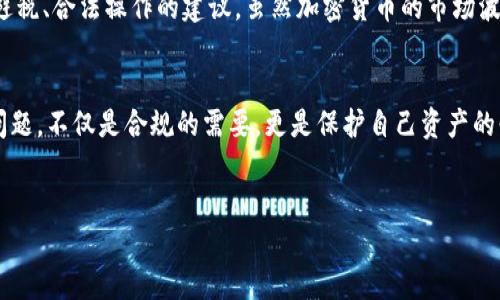 加密货币税务问题：你需要了解的真相
在加密货币的世界中，投资者常常被各种各样的问题所困扰，其中“加密货币真的不用交税吗？”是最令人关注的一个话题。随着区块链技术的发展和虚拟货币市场的繁荣，越来越多的人开始参与到这个领域。与此同时，对加密货币的监管也在日益加强，税务问题成为不可忽视的重要环节。许多人误认为持有和交易加密货币是可以“避税”的，但事实真的如此吗？

一、了解加密货币的法律地位
首先，要回答“加密货币用不用交税”这个问题，首先需要了解加密货币在你所在国家的法律地位。在许多国家，加密货币被视为财产或商品，这意味着任何交易或增值都有可能触发税务义务。例如，美国国税局（IRS）明确将比特币等加密货币视为财产，任何通过出售、交换或使用加密货币所获得的收益都需要报告并缴纳税款。

二、税务规则解析
例如，在美国，出售或交换比特币时，如果你以比特币支付了购买商品或服务的费用，那么这部分比特币的 Gewinn（增值）也被视为应税收入。假设你在2015年以$200购入1个比特币，而在2022年以$600出售，这$400的增值就会被视为资本利得需要交税。这种规则在不同国家可能会有所不同，但总体上，绝大多数国家都对加密货币的交易或持有设定了税务要求。

三、谁需要关注加密货币税务？
其实，是否需要交税不仅取决于加密货币的交易本身，也取决于你的投资状况。如果你只是偶尔买一些加密货币，并没有进行频繁交易，那么税务问题可能不会令你感到太大的压力。然而，对于那些经常交易加密货币、利用市场波动进行投机的投资者来说，了解并遵从税务规定就显得尤为重要。

四、违规后果
值得注意的是，试图逃避加密货币税务可能会导致严重后果。如果你在未报税的情况下出售或交易加密货币，将可能面临来自税务机关的罚款，甚至可能引发刑事起诉的一系列法律问题。在美国国税局已经对加密货币交易的监控力度越来越大，未报告的交易很难逃过他们的监管，因此，这种“避税”思维是不明智的。

五、合法的避税规划
那么有没有合法的避税策略呢？当然是有的。如果你在某些国家居住，例如某些南美国家或某些欧洲国家，可能会有更为宽松的加密货币税制，这意味着在此类国家进行加密货币交易或持有可能会有更多的个人免税额度。此外，利用退休账户（如401(k)或IRA）来进行加密货币投资也能减轻未来的税务负担，这是一种合法的避税方式。

六、记录和报告的重要性
为了防止因漏报而导致的问题，作为投资者，保持良好的交易记录是极其重要的。无论是买入、卖出还是使用加密货币支付的每一笔交易，记录下来，不仅能够帮助你清晰了解自己的投资状况，也能在需要时及时提供给税务机关。例如，使用专业的加密货币追踪软件，可以帮助你自动生成交易报告，简化报税流程。

七、对新手的建议
对于刚踏入加密货币市场的新手来说，建议务必要对相关的税务规定进行认真研究。同时，可以考虑寻求税务顾问的专业帮助。他们能够为你提供关于如何合理避税、合法操作的建议。虽然加密货币的市场波动大、潜在收益高，但合理合规的税务规划也同样是资产管理中不可或缺的部分。

八、总结与反思
最后，需要强调的是，加密货币虽然呈现出许多新颖的投资机会，但与此同时，其相关的法律法规也在不断演进中。作为投资者，了解和合理应对加密货币的税务问题，不仅是合规的需要，更是保护自己资产的必要手段。每当你交易加密货币时，都不应该忘记潜在的税务责任。

加密货币, 税务, 合法避税, 资本利得, 投资策略/guanjianci
加密货币投资者必读：如何正确处理税务问题