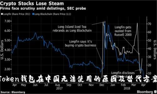IM Token钱包在中国无法使用的原因及替代方案分析
