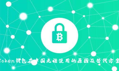 IM Token钱包在中国无法使用的原因及替代方案分析