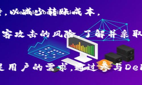   imToken钱包的转账与交易功能全面解析 / 
 guanjianci imToken, 转账, 交易, 数字货币, 钱包 /guanjianci 

一、imToken钱包简介
imToken是一款广受欢迎的数字货币钱包，特别是在以太坊及其生态系统中。它不仅支持多种加密货币的存储和管理，还能方便地进行转账和交易操作。在讨论imToken钱包的转账功能之前，了解其基本特点无疑是有帮助的。

作为一个去中心化的钱包，imToken提供了用户完全控制自己的私钥，确保资金的安全性。用户可以在手机上随时随地使用这款钱包进行数字货币的管理。与此同时，imToken钱包还内置了交易所功能，用户可以在应用内直接进行交易，这使得它在众多类似产品中脱颖而出。

二、imToken钱包的转账功能
imToken钱包的转账功能非常灵活，让用户可以将数字货币发送到其他钱包地址。无论是好友间的小额转账，还是大额投资的转移，imToken都是一个务实的选择。转账操作简单明了，用户只需输入接收方地址和转账金额，确认无误后即可完成转账。

通过imToken进行转账，用户可以享受几乎即时到账的体验。这一点对于急需资金流转的用户来说无疑是一个巨大的优势。然而，值得注意的是，用户在进行转账时需确认自己的交易信息，特别是钱包地址，错误的地址将导致资金无法找回。

三、imToken钱包能转到哪里？
imToken钱包支持的转账对象非常丰富，用户不仅可以向其他imToken用户转账，还可以将资金转到其他不同类型的钱包地址，包括但不限于以太坊钱包、比特币钱包等。另外，imToken也支持一些基于以太坊的代币转账，比如USDT、LINK等。

当用户选择将资产转到其他钱包时，需要注意接收方钱包是否支持发送的加密货币。例如，如果你打算将以太坊从imToken转账到一个只支持比特币的钱包，交易将无法完成。因此，在进行跨钱包转账时，确认接收方钱包支持的币种是非常重要的。

四、管理和监控转账交易记录
在imToken钱包中，用户可以方便地查看自己所有的转账记录。这一功能不仅有助于用户管理个人资产，还能在必要时提供转账的历史证明。在区块链网络上，所有交易都会被记录并且可以追踪，这意味着即使是进行了多次转账，用户依然能够找到之前的交易信息。

另外，imToken还提供了流量监控功能，用户可以实时查看当前网络的交易拥堵情况和手续费水平。这项功能能够帮助用户在转账时选择更合适的时间，以降低交易费用的支出。

五、imToken与各大交易平台的对接
除了进行钱包间的转账，imToken还支持与多个交易平台的对接，用户可以直接在钱包内部进行交易。这对于喜欢主动交易的用户来讲，是个便利的功能。通过将资产从imToken钱包转入交易平台，用户可以更快速、高效地进行数字货币交易，增加盈利的机会。

同时，用户在进行内部交易时，也可以随时切换资产，这对于做套利交易和应对市价波动至关重要。比方说，用户可能在某个时刻需要卖出以太坊，而在另一个时刻则考虑买入USDT，而imToken钱包提供了这样的灵活性。

六、利用imToken进行DeFi投资
随着DeFi（去中心化金融）的火爆，imToken钱包作为一个综合性的钱包工具，用户可以利用它进行DeFi项目的投资和收益获取。这意味着用户不仅限于传统的转账和交易，也可以参与流动性挖矿、稳定币的质押等。

例如，用户可以将资金转入某个DeFi协议，享受较高的年化收益率。这在传统银行或投资渠道是无法实现的，而imToken钱包正是用户接触这一新兴领域的重要桥梁。

七、注意费用与安全
在进行转账和交易时，用户需要注意交易费用，这个费用通常取决于网络的拥堵情况。在某些时段，如果网络交易量激增，手续费可能会显著上升，这时候用户可以考虑稍作等待，以减少转账成本。

同时，安全性也是使用imToken钱包时需要重点关注的方面。用户应确保钱包的私钥安全，同时定期更新自己的密码，确保安全操作。即使是去中心化的钱包，也不能完全排除黑客攻击的风险，了解并采取相应的安全措施显得尤为重要。

总结
总的来说，imToken钱包提供了多种便利的转账和交易功能，用户在对接其它钱包和交易平台时可获得更多选择。无论是日常小额转账，还是大额投资的操作，imToken都能满足用户的需求。通过参与DeFi项目，用户选择性也更加丰富。但同时，用户不可忽视交易费用和账户安全的重要性。在实际使用中，合理规划和运用imToken钱包的功能，将会为用户带来极大的便利与收益。