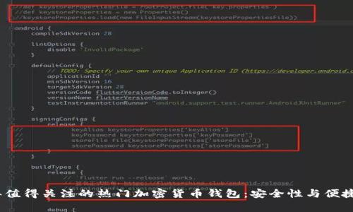 2023年值得关注的热门加密货币钱包：安全性与便捷性并存
