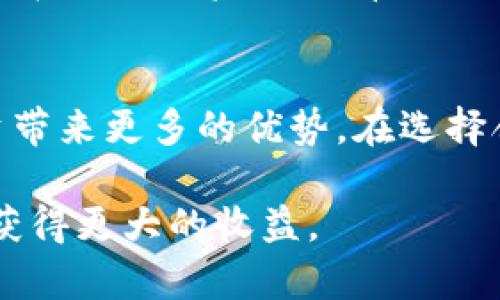   2023年最佳加密货币市值软件推荐：帮助你精准把握数字资产投资机会 / 

 guanjianci 加密货币, 市值软件, 数字资产, 投资机会, 交易工具 /guanjianci 

前言
在近几年的投资热潮中，加密货币已经成为了一个不可忽视的资产类别。市值软件的出现，则为投资者提供了更加直观和全面的数据分析工具。无论你是一个刚刚接触加密货币的小白，还是一个经验丰富的交易员，了解市值软件的使用及其优势将帮助你在复杂的市场中做出更明智的决策。

什么是加密货币市值软件？
简单来说，加密货币市值软件是一种用于监测、分析和评估加密货币市场的工具。通过这些软件，用户能够实时获取不同货币的市值、交易量、价格波动等数据。这些信息对于投资者在决定买入、卖出还是持有某种加密货币时尤为重要。

市值软件的必要性
在没有市值软件的情况下，投资者可能会面临信息不对称的问题。市场中的信息冗杂，若想有效管理投资组合，获取精确的数据便显得尤为关键。市值软件不仅能够实时更新市场动态，还可能提供一些高级分析功能，如技术分析、趋势预测等。正因如此，对于希望稳妥投资的用户而言，市值软件几乎是必不可少的工具。

如何选择合适的市值软件？
选择市值软件时，几个关键因素值得关注。首先是界面友好性。用户体验的好坏直接影响到数据是否能被有效利用。如果软件界面复杂，用户容易感到迷茫，最终可能导致错失投资机会。此外，数据的准确性同样重要，只有来自可信数据源的信息，才能帮助用户做出正确的判断。

另一个重要的考虑因素是软件的功能。对于新手投资者来说，一些基本功能如价格监控、趋势图表等就足够了。然而，对于更为专业的投资者，可能需要具备高级功能，如API集成、图表分析工具等。这些功能能为专业用户提供更加深入和全面的市场分析。

推荐几个市值软件
接下来，我们来看看市场上几款比较受欢迎的加密货币市值软件，这些软件各具特色，能满足不同用户的需求：

h4CoinMarketCap/h4
CoinMarketCap 可谓是加密货币市场的“老大”。作为全球访问量最高的加密货币数据网站，CoinMarketCap提供了全面的市值排名、价格、成交量、历史数据等。其用户界面，适合所有层次的投资者使用。

h4Coingecko/h4
Coingecko 是另一个备受欢迎的平台，提供实时的加密货币数据。与CoinMarketCap相比，Coingecko 提供了更多的社区分析和市场趋势数据，对于希望了解市场动态的投资者非常有价值。

h4Blockfolio/h4
相较于以上软件，Blockfolio 更加注重投资者的个人投资组合管理。用户可以记录所有的交易，实时查看收益情况，并获得实时价格更新。同时，Blockfolio还提供了价格提醒功能，让投资者不再错失良机。

h4CryptoPro/h4
CryptoPro 是一款适合苹果用户的应用。它提供市值、价格更新、自定义投资组合、图表分析等多种功能。其简洁的设计和易用的操作，使得用户即使在手机上也能轻松掌握投资信息。

h4TradingView/h4
对于那些热衷于技术分析的交易员而言，TradingView 是一个极为优秀的平台。它不仅提供实时数据，还有多种技术分析工具，如趋势线、图表、技术指标等。用户可以在TradingView上创建自己的独特分析模型，从而做出更加精准的投资决策。

市值软件使用中的注意事项
尽管市值软件为投资者提供了非常有价值的数据，但在使用过程中仍需保持谨慎。首先，不要完全依赖任何单一软件。市场变化多端，多个数据源的交叉验证能够提升准确性。其次，定期更新软件也是必要的，确保获取最新的数据和功能。

此外，理解数据的背景也是至关重要的。很多市值软件的数据可能受到各种因素的影响，例如市场热点、新闻事件等，这些都会导致价格波动。因此，在作出投资决策前，除了软件提供的数据，用户还需结合更为广泛的市场信息进行综合判断。

结语
综上所述，加密货币市值软件在数字资产投资中扮演着越来越重要的角色。无论是新手还是老手，掌握有效使用市值软件的技巧，都将为你的投资带来更多的优势。在选择合适的软件时，要注重其功能性、用户体验和数据准确性。此外，众多优秀的软件各有特色，应根据个人需求择优选用。

总之，做好投资，信息永远是第一位的。希望这篇文章能够对你在选择和使用加密货币市值软件时有所帮助，助你在数字货币的海洋中乘风破浪，获得更大的收益。