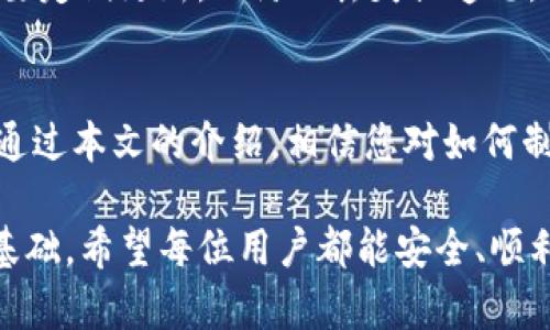    如何制作imToken钱包：全面指南与用户收益解析  / 
 guanjianci  imToken, 数字钱包, 加密货币, 区块链, 安全性  /guanjianci 

什么是imToken钱包？
imToken钱包是一款广受欢迎的数字钱包，主要用于加密货币的存储和管理。它不仅支持以太坊和ERC20代币，还支持多种公链，用户能够方便地进行数字资产的转账、兑换和投资。近年来，随着比特币、以太坊等加密货币的快速发展，拥有一个安全、便捷的钱包显得尤为重要。imToken凭借其用户友好的界面和强大的功能，吸引了大量用户。

制作imToken钱包的步骤
在了解imToken钱包的基本功能后，我们接下来详细讨论如何制作一个属于自己的imToken钱包。制作钱包的过程简单明了，特此列出以下步骤：

h41. 下载imToken应用/h4
首先，用户需要在手机应用商店中下载imToken钱包。无论是Android还是iOS系统，都可以在相应的应用商店进行搜索并下载。在下载之前，确保应用的开发者信息为imToken团队，以减少下载到不良软件的风险。

h42. 安装并打开应用/h4
下载完成后，安装并打开应用。初次打开时，会看到一系列的欢迎页面，包括一些安全提示和功能介绍。这些提示非常重要，尤其是在如今网络安全频繁受到威胁的情况下，用户一定要对相关安全措施有充分的认识。

h43. 创建或导入钱包/h4
点击“创建钱包”选项，系统会引导用户设置密码。这个密码十分关键，因为它直接关系到用户钱包的安全。在设置完密码后，用户需要备份助记词。备份助记词是非常重要的一环，切勿以任何形式存储在手机或电脑中，推荐写在纸上并妥善保管。若日后遗忘密码，助记词将帮助用户恢复钱包。

h44. 完成设置/h4
一旦完成以上步骤，用户就可以拥有属于自己的imToken钱包。钱包创建成功后，用户可以随时访问，并开始存入、转出各种加密货币。钱包界面简洁直观，用户可以轻松找到所需功能。

imToken钱包的主要功能
imToken钱包提供了一系列功能，能够满足用户在数字货币管理方面的多样需求。以下是一些基本而重要的功能：

h41. 资产管理/h4
用户可以随时查看自己的数字资产，包括不同种类的代币和余额。资产管理界面清晰明了，用户可以直观地看到哪些货币在上涨、下跌，能够帮助用户做出快速决策。

h42. 转账与收款/h4
用户可以轻松进行转账或收款，只需输入对方的地址或扫描二维码，几秒钟内即完成。此外，imToken支持多种币种的互换，用户只需选择想要交换的币种和数量，系统会自动计算交易费用。

h43. DApp浏览/h4
imToken集成了DApp浏览器，用户可以直接在钱包内访问去中心化应用程序。这让用户在使用区块链技术时，免去了频繁切换应用的烦恼。

选择imToken钱包的理由
那么，为什么要选择imToken钱包呢？从以下几个方面可以看出它为用户提供的价值和收益：

h41. 安全性/h4
安全性是用户最关心的问题之一。imToken钱包采取了多种安全措施，包括私钥本地存储、加密信息传输等，大大减少了被黑客攻击的风险。此外，钱包还启用了多重签名功能，用户可以配置不同的签名地址，保障资金安全。

h42. 用户体验/h4
imToken的用户体验非常友好，简洁的界面设计使得无论是新手还是经验丰富的用户，都能快速上手。尤其是在进行转账和交换操作时，简单的流程和清晰的提示大大提升了使用的便利性。

h43. 多样化的资产支持/h4
imToken不仅支持主流代币，如ETH和BTC，还支持众多ERC20、ERC721和其他各类资产。这样的多样性使得用户能够在一个钱包中管理不同类型的数字资产，无需下载多个应用程序进行管理。

个人经验分享与总结
在我使用imToken钱包的过程中，最让我感受到的就是其安全性和便捷性。由于加密货币市场的波动性很大，资金的即时调度对我来说非常重要。有一次，我需要快速转账一笔资金，而在imToken中，只需几秒钟就完成了操作，避免了因为延迟而导致的损失。

此外，我非常推荐用户定期检查钱包的安全设置，比如启用指纹解锁、密码保护等，这些都是提升钱包安全性的重要手段。在备份助记词时，不仅要记录，还要定期更新，以防止丢失或遗忘。

总结
imToken钱包以其强大的功能和高安全性，成为了数字货币管理的理想选择。无论是为了投资、交易还是日常消费，imToken都能提供良好的用户体验。而通过本文的介绍，相信您对如何制作和使用imToken钱包有了全面的了解。在数字货币的浪潮中，选择合适的钱包将为您的资产安全和管理带来极大的便利与效益。

总之，制作和使用imToken钱包是一个不仅简单而且收益丰富的过程。随着数字资产的普及，掌握这样钱包的使用技能，将为未来的金融活动打下坚实的基础。希望每位用户都能安全、顺利地使用imToken钱包，享受加密货币带来的便利与收益。