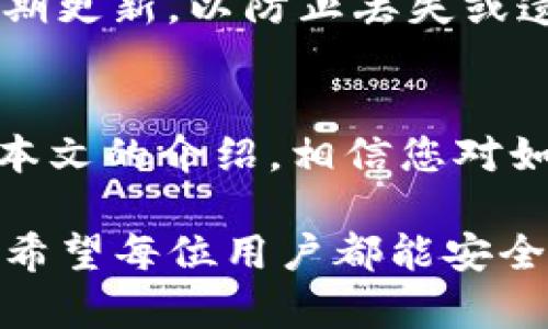    如何制作imToken钱包：全面指南与用户收益解析  / 
 guanjianci  imToken, 数字钱包, 加密货币, 区块链, 安全性  /guanjianci 

什么是imToken钱包？
imToken钱包是一款广受欢迎的数字钱包，主要用于加密货币的存储和管理。它不仅支持以太坊和ERC20代币，还支持多种公链，用户能够方便地进行数字资产的转账、兑换和投资。近年来，随着比特币、以太坊等加密货币的快速发展，拥有一个安全、便捷的钱包显得尤为重要。imToken凭借其用户友好的界面和强大的功能，吸引了大量用户。

制作imToken钱包的步骤
在了解imToken钱包的基本功能后，我们接下来详细讨论如何制作一个属于自己的imToken钱包。制作钱包的过程简单明了，特此列出以下步骤：

h41. 下载imToken应用/h4
首先，用户需要在手机应用商店中下载imToken钱包。无论是Android还是iOS系统，都可以在相应的应用商店进行搜索并下载。在下载之前，确保应用的开发者信息为imToken团队，以减少下载到不良软件的风险。

h42. 安装并打开应用/h4
下载完成后，安装并打开应用。初次打开时，会看到一系列的欢迎页面，包括一些安全提示和功能介绍。这些提示非常重要，尤其是在如今网络安全频繁受到威胁的情况下，用户一定要对相关安全措施有充分的认识。

h43. 创建或导入钱包/h4
点击“创建钱包”选项，系统会引导用户设置密码。这个密码十分关键，因为它直接关系到用户钱包的安全。在设置完密码后，用户需要备份助记词。备份助记词是非常重要的一环，切勿以任何形式存储在手机或电脑中，推荐写在纸上并妥善保管。若日后遗忘密码，助记词将帮助用户恢复钱包。

h44. 完成设置/h4
一旦完成以上步骤，用户就可以拥有属于自己的imToken钱包。钱包创建成功后，用户可以随时访问，并开始存入、转出各种加密货币。钱包界面简洁直观，用户可以轻松找到所需功能。

imToken钱包的主要功能
imToken钱包提供了一系列功能，能够满足用户在数字货币管理方面的多样需求。以下是一些基本而重要的功能：

h41. 资产管理/h4
用户可以随时查看自己的数字资产，包括不同种类的代币和余额。资产管理界面清晰明了，用户可以直观地看到哪些货币在上涨、下跌，能够帮助用户做出快速决策。

h42. 转账与收款/h4
用户可以轻松进行转账或收款，只需输入对方的地址或扫描二维码，几秒钟内即完成。此外，imToken支持多种币种的互换，用户只需选择想要交换的币种和数量，系统会自动计算交易费用。

h43. DApp浏览/h4
imToken集成了DApp浏览器，用户可以直接在钱包内访问去中心化应用程序。这让用户在使用区块链技术时，免去了频繁切换应用的烦恼。

选择imToken钱包的理由
那么，为什么要选择imToken钱包呢？从以下几个方面可以看出它为用户提供的价值和收益：

h41. 安全性/h4
安全性是用户最关心的问题之一。imToken钱包采取了多种安全措施，包括私钥本地存储、加密信息传输等，大大减少了被黑客攻击的风险。此外，钱包还启用了多重签名功能，用户可以配置不同的签名地址，保障资金安全。

h42. 用户体验/h4
imToken的用户体验非常友好，简洁的界面设计使得无论是新手还是经验丰富的用户，都能快速上手。尤其是在进行转账和交换操作时，简单的流程和清晰的提示大大提升了使用的便利性。

h43. 多样化的资产支持/h4
imToken不仅支持主流代币，如ETH和BTC，还支持众多ERC20、ERC721和其他各类资产。这样的多样性使得用户能够在一个钱包中管理不同类型的数字资产，无需下载多个应用程序进行管理。

个人经验分享与总结
在我使用imToken钱包的过程中，最让我感受到的就是其安全性和便捷性。由于加密货币市场的波动性很大，资金的即时调度对我来说非常重要。有一次，我需要快速转账一笔资金，而在imToken中，只需几秒钟就完成了操作，避免了因为延迟而导致的损失。

此外，我非常推荐用户定期检查钱包的安全设置，比如启用指纹解锁、密码保护等，这些都是提升钱包安全性的重要手段。在备份助记词时，不仅要记录，还要定期更新，以防止丢失或遗忘。

总结
imToken钱包以其强大的功能和高安全性，成为了数字货币管理的理想选择。无论是为了投资、交易还是日常消费，imToken都能提供良好的用户体验。而通过本文的介绍，相信您对如何制作和使用imToken钱包有了全面的了解。在数字货币的浪潮中，选择合适的钱包将为您的资产安全和管理带来极大的便利与效益。

总之，制作和使用imToken钱包是一个不仅简单而且收益丰富的过程。随着数字资产的普及，掌握这样钱包的使用技能，将为未来的金融活动打下坚实的基础。希望每位用户都能安全、顺利地使用imToken钱包，享受加密货币带来的便利与收益。