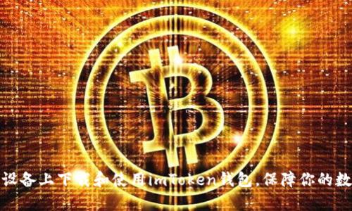 如何在安卓设备上下载和使用imToken钱包，保障你的数字资产安全