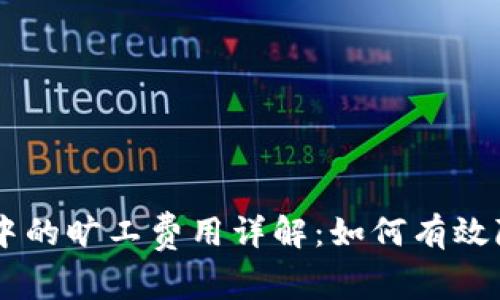 IM钱包转账中的旷工费用详解：如何有效降低转账成本