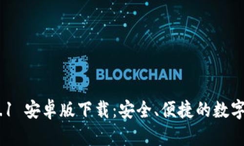 imToken 2.5.1 安卓版下载：安全、便捷的数字资产管理工具