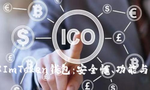 深入了解ImToken钱包：安全性、功能与使用指南
