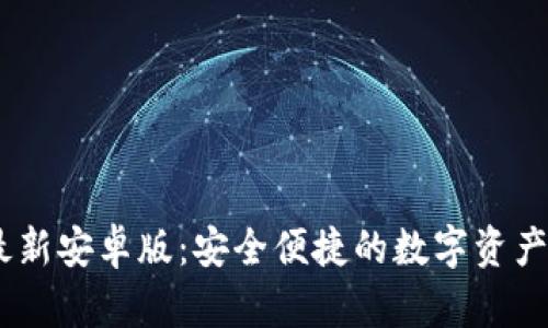 IM钱包最新安卓版：安全便捷的数字资产管理助手