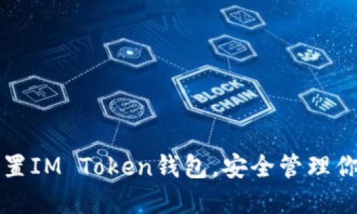 如何轻松设置IM Token钱包，安全管理你的数字资产