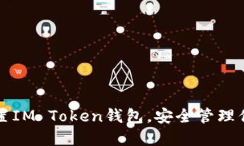 如何轻松设置IM Token钱包，安全管理你的数字资产