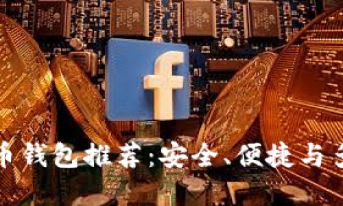 十款知名加密货币钱包推荐：安全、便捷与多功能的完美结合