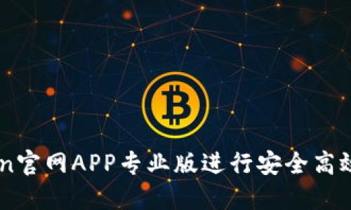 如何使用ImToken官网APP专业版进行安全高效的数字资产管理
