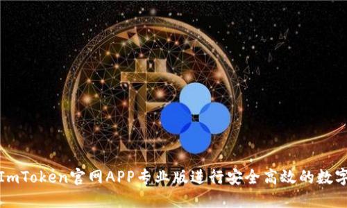 如何使用ImToken官网APP专业版进行安全高效的数字资产管理