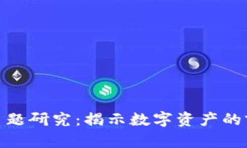加密货币主题研究：揭示数字资产的前景与机遇