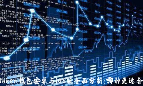 
imToken钱包安卓与iOS版全面分析：哪种更适合你？