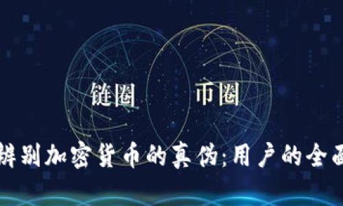 如何辨别加密货币的真伪：用户的全面指南