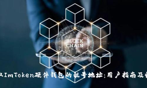 如何获取ImToken硬件钱包的靓号地址:用户指南及收益分析