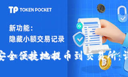 imtoken钱包如何安全便捷地提币到交易所：详细步骤与注意事项