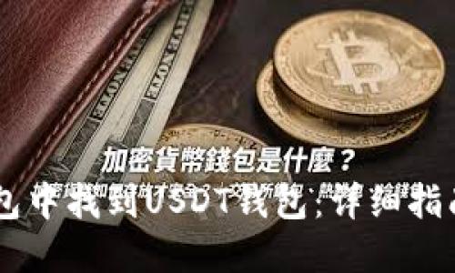 如何在IM钱包中找到USDT钱包：详细指南与实用技巧