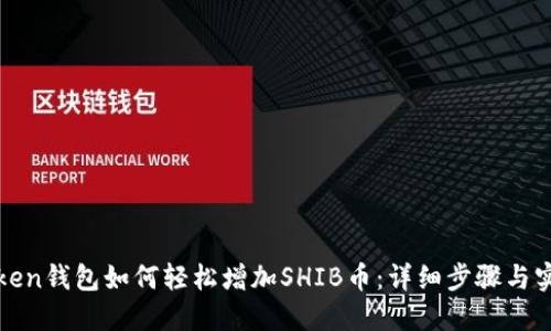 : imToken钱包如何轻松增加SHIB币：详细步骤与实用技巧