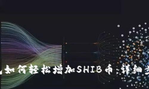 : imToken钱包如何轻松增加SHIB币：详细步骤与实用技巧