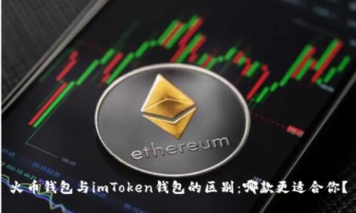 火币钱包与imToken钱包的区别：哪款更适合你？