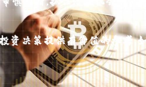   加密货币应对新冠疫情的最新动态与投资机会 / 
 guanjianci 加密货币, 新冠疫情, 投资机会, 市场分析, 区块链技术 /guanjianci 

引言：加密货币与疫情的联系
自新冠疫情爆发以来，全球经济经历了前所未有的挑战。许多市场受到了严重影响，而加密货币市场则展现出了独特的韧性和潜力。在这种不确定性中，加密货币不仅吸引了投资者的目光，也成为了新一轮财富转移的重要工具。

疫情期间的市场变动
在疫情开始的初期，全球金融市场普遍下滑，加密货币也不例外。比特币、以太坊等主要数字货币的价格在2020年3月骤降。然而，从此以后的几个月，加密货币市场逐渐复苏并迎来了新一波牛市。在这个过程中，投资者开始意识到，加密货币作为一种去中心化的资产，能够在传统金融体系崩溃时提供避风港。

例如，在2021年，比特币的价格曾一度突破60,000美元，创下历史新高。这一波牛市的背后，是人们对黄金等传统避险资产的反思及加密货币技术本身持续进化所带来的信心提升。 

加密货币的投资机会
从投资角度来看，疫情使得加密货币的流行程度不断上升，人们越来越多地关注如何在不稳定的经济环境中寻求收益。相比于传统股票或债券，加密货币的高波动性使得它在短期内提供了可观的回报。在日常交易中，像比特币这种数字资产的交易量井喷，成为了许多投资者的首选。

值得注意的是，除了比特币之外，许多新兴的加密货币项目也逐渐崭露头角。例如，DeFi（去中心化金融）和NFT（非同质化代币）在疫情期间大行其道。通过这些平台，投资者可以获取更高的收益率，并进行更灵活的资产配置。

区块链技术的应用场景分析
区块链技术的支持使得加密货币不仅仅是投资工具，还是推动多领域变革的动力。在疫情期间，越来越多的行业开始探索区块链在供应链管理、医疗健康、金融服务等方面的应用，为其后续发展奠定了基础。

例如，一些医疗机构利用区块链技术更高效地追踪疫苗的流通和分发，这不仅提高了透明度，也增强了公众的信任感。这些案例表明，区块链不仅能够提升效率，还有助于建立一个更加透明公正的社会体系。

个人经验与见解
在2020年的这个特殊期间，我个人也开始关注加密货币的动态。在疫情初期，由于对经济形势的悲观预期，我没有立刻进入市场，而是选择了观察。在2021年市场回暖时，我采取了分批投资的策略，逐渐加码。令人欣喜的是，这样的决策使我在几年内获得了显著的回报。

然而，需要警惕的是，虽然加密货币市场具备巨大的投资潜力，但风险同样不容忽视。定期的市场波动、监管政策的变化以及技术进步都可能影响资产价值的稳定性。因此，对于任何想要进入加密货币市场的投资者来说，保持理智和耐心非常重要。

总结：展望未来
展望未来，尽管新冠疫情仍在继续，但加密货币的投资机会和市场前景依旧值得关注。随着越来越多的人和机构把目光投向这一领域，我们可以预见，这一市场将在不久的将来迎来更加成熟和多样化的发展。

总之，在这个充满挑战的时代，加密货币并不是一夜暴富的捷径，而是需要研究、分析和耐心的投资工具。每一个投资者都应结合自身情况，审慎判断，抓住潜在机会的同时，也不要忽视背后的风险。

参与及交流的途径
如果你对加密货币市场感兴趣，建议你加入一些专业的社群或论坛，那里聚集了大量的投资者与分析师，他们的经验分享和交流将为你的投资决策提供有价值的参考。如果可能，可以参加一些关于区块链和加密货币的研讨会，这不仅能使你获得最新资讯，还能拓宽人脉资源。

总之，加密货币在疫情期间的表现及其未来的潜力，令人期待。在进行任何投资之前，深思熟虑与充分准备都是必不可少的。