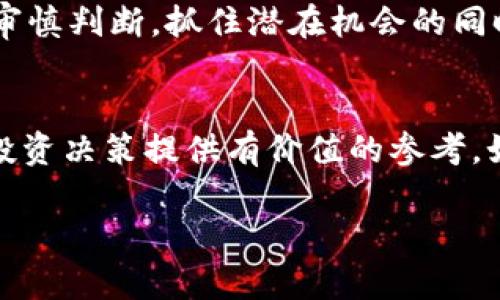   加密货币应对新冠疫情的最新动态与投资机会 / 
 guanjianci 加密货币, 新冠疫情, 投资机会, 市场分析, 区块链技术 /guanjianci 

引言：加密货币与疫情的联系
自新冠疫情爆发以来，全球经济经历了前所未有的挑战。许多市场受到了严重影响，而加密货币市场则展现出了独特的韧性和潜力。在这种不确定性中，加密货币不仅吸引了投资者的目光，也成为了新一轮财富转移的重要工具。

疫情期间的市场变动
在疫情开始的初期，全球金融市场普遍下滑，加密货币也不例外。比特币、以太坊等主要数字货币的价格在2020年3月骤降。然而，从此以后的几个月，加密货币市场逐渐复苏并迎来了新一波牛市。在这个过程中，投资者开始意识到，加密货币作为一种去中心化的资产，能够在传统金融体系崩溃时提供避风港。

例如，在2021年，比特币的价格曾一度突破60,000美元，创下历史新高。这一波牛市的背后，是人们对黄金等传统避险资产的反思及加密货币技术本身持续进化所带来的信心提升。 

加密货币的投资机会
从投资角度来看，疫情使得加密货币的流行程度不断上升，人们越来越多地关注如何在不稳定的经济环境中寻求收益。相比于传统股票或债券，加密货币的高波动性使得它在短期内提供了可观的回报。在日常交易中，像比特币这种数字资产的交易量井喷，成为了许多投资者的首选。

值得注意的是，除了比特币之外，许多新兴的加密货币项目也逐渐崭露头角。例如，DeFi（去中心化金融）和NFT（非同质化代币）在疫情期间大行其道。通过这些平台，投资者可以获取更高的收益率，并进行更灵活的资产配置。

区块链技术的应用场景分析
区块链技术的支持使得加密货币不仅仅是投资工具，还是推动多领域变革的动力。在疫情期间，越来越多的行业开始探索区块链在供应链管理、医疗健康、金融服务等方面的应用，为其后续发展奠定了基础。

例如，一些医疗机构利用区块链技术更高效地追踪疫苗的流通和分发，这不仅提高了透明度，也增强了公众的信任感。这些案例表明，区块链不仅能够提升效率，还有助于建立一个更加透明公正的社会体系。

个人经验与见解
在2020年的这个特殊期间，我个人也开始关注加密货币的动态。在疫情初期，由于对经济形势的悲观预期，我没有立刻进入市场，而是选择了观察。在2021年市场回暖时，我采取了分批投资的策略，逐渐加码。令人欣喜的是，这样的决策使我在几年内获得了显著的回报。

然而，需要警惕的是，虽然加密货币市场具备巨大的投资潜力，但风险同样不容忽视。定期的市场波动、监管政策的变化以及技术进步都可能影响资产价值的稳定性。因此，对于任何想要进入加密货币市场的投资者来说，保持理智和耐心非常重要。

总结：展望未来
展望未来，尽管新冠疫情仍在继续，但加密货币的投资机会和市场前景依旧值得关注。随着越来越多的人和机构把目光投向这一领域，我们可以预见，这一市场将在不久的将来迎来更加成熟和多样化的发展。

总之，在这个充满挑战的时代，加密货币并不是一夜暴富的捷径，而是需要研究、分析和耐心的投资工具。每一个投资者都应结合自身情况，审慎判断，抓住潜在机会的同时，也不要忽视背后的风险。

参与及交流的途径
如果你对加密货币市场感兴趣，建议你加入一些专业的社群或论坛，那里聚集了大量的投资者与分析师，他们的经验分享和交流将为你的投资决策提供有价值的参考。如果可能，可以参加一些关于区块链和加密货币的研讨会，这不仅能使你获得最新资讯，还能拓宽人脉资源。

总之，加密货币在疫情期间的表现及其未来的潜力，令人期待。在进行任何投资之前，深思熟虑与充分准备都是必不可少的。