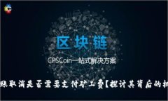 IM钱包转账取消是否需要支