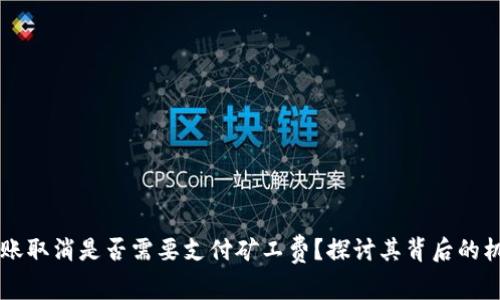 IM钱包转账取消是否需要支付矿工费？探讨其背后的机制与影响