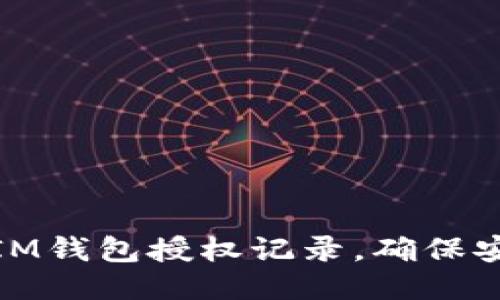 如何查看IM钱包授权记录，确保安全与方便