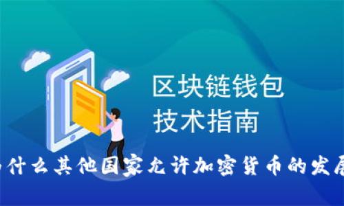 为什么其他国家允许加密货币的发展？