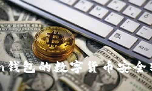 如何将imToken钱包的数字货币安全转移到其他平台