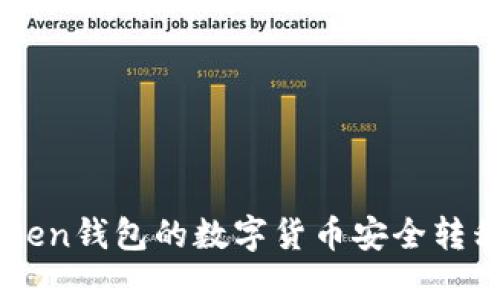 如何将imToken钱包的数字货币安全转移到其他平台
