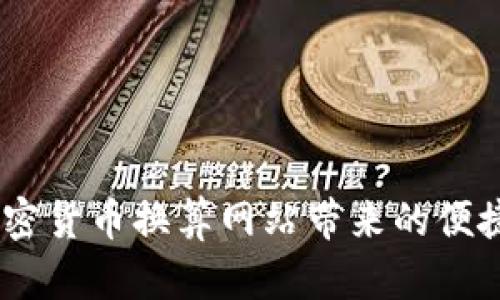 全面解析：加密货币换算网站带来的便捷与投资优势