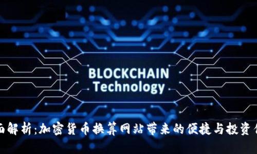 全面解析：加密货币换算网站带来的便捷与投资优势