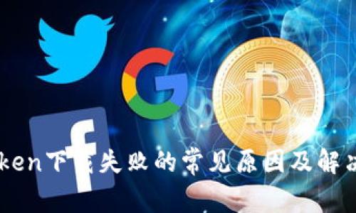 ImToken下载失败的常见原因及解决方案