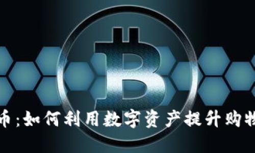 京东指定加密货币：如何利用数字资产提升购物体验与投资价值